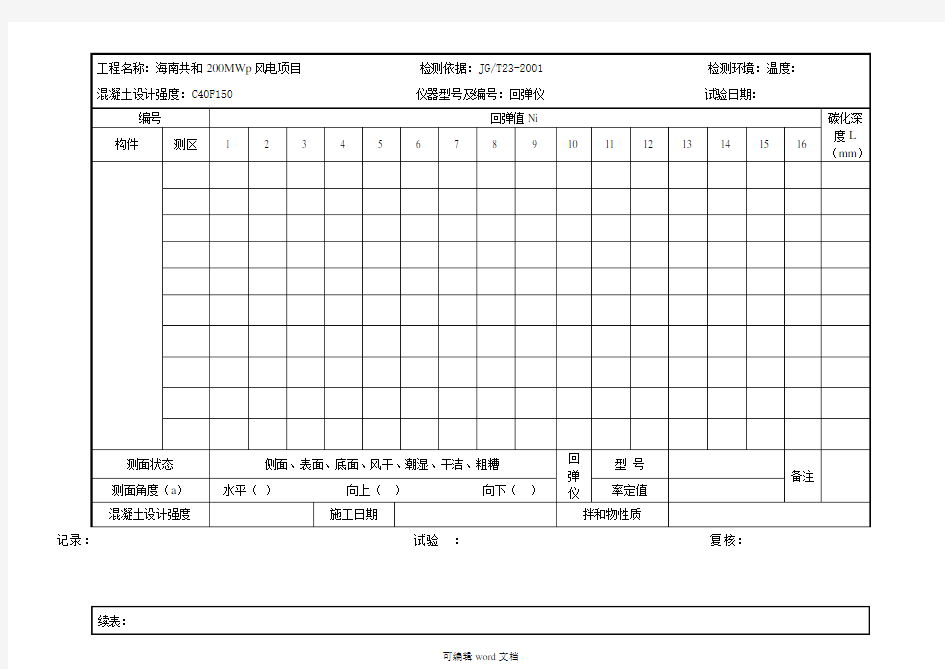 回弹法检测混凝土强度原始记录表