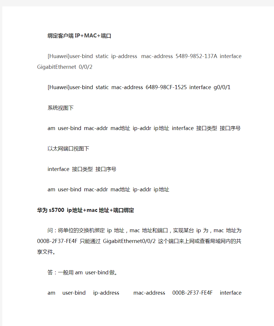 华为S5700交换机绑定客户端IP、MAC和端口