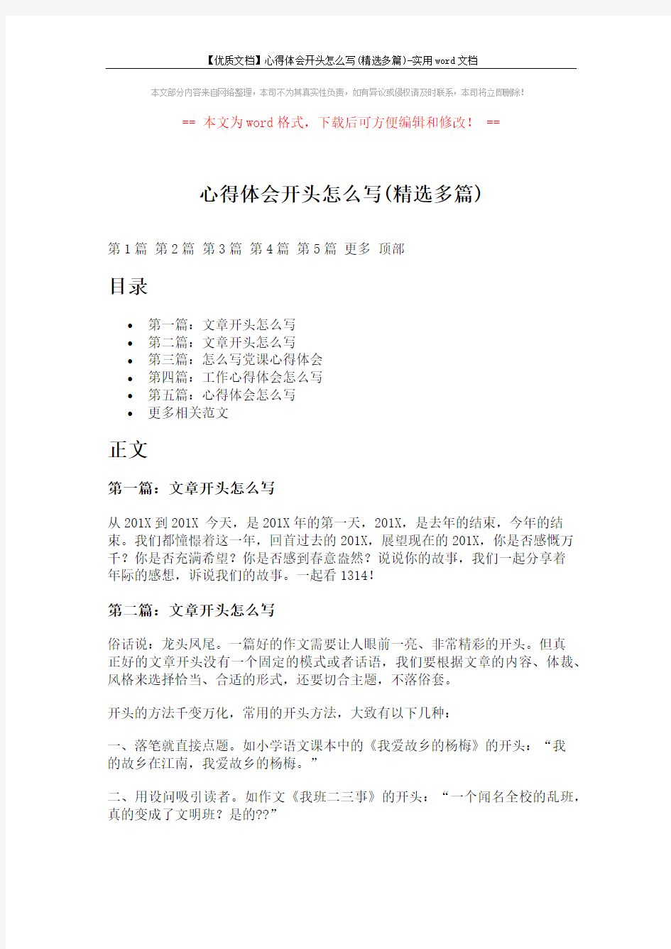 【优质文档】心得体会开头怎么写(精选多篇)-实用word文档 (8页)