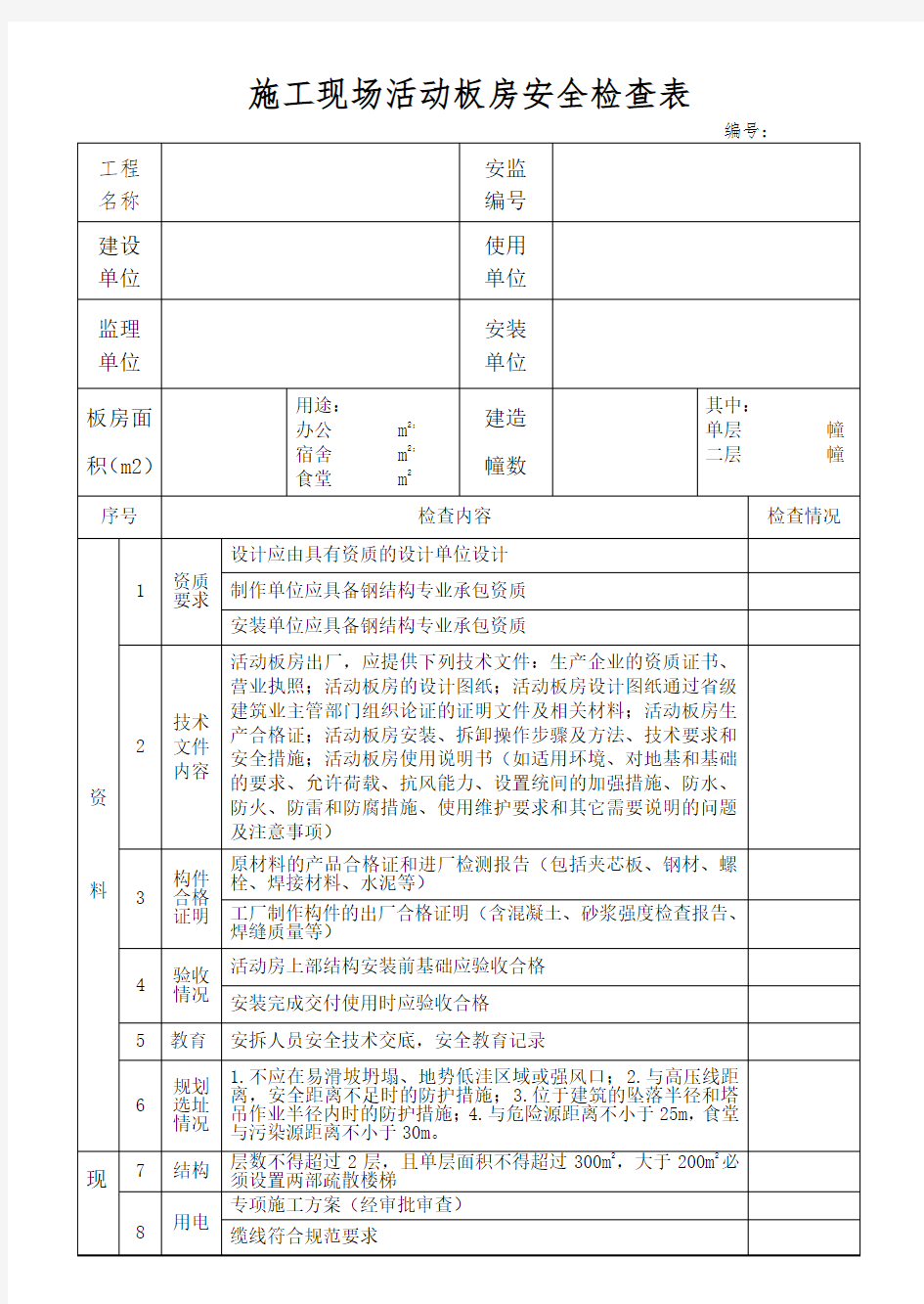 施工现场活动板房安全检查表