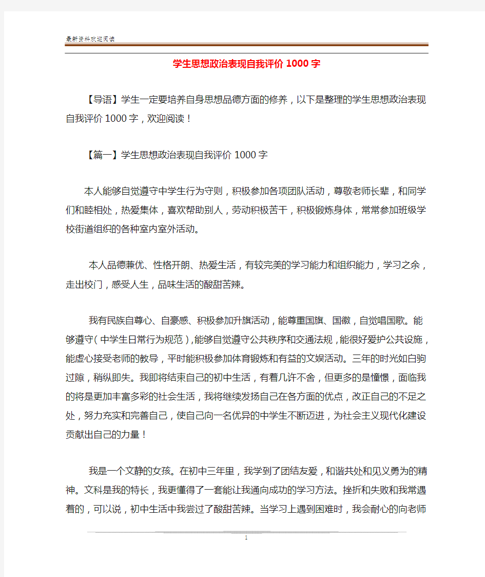 学生思想政治表现自我评价1000字