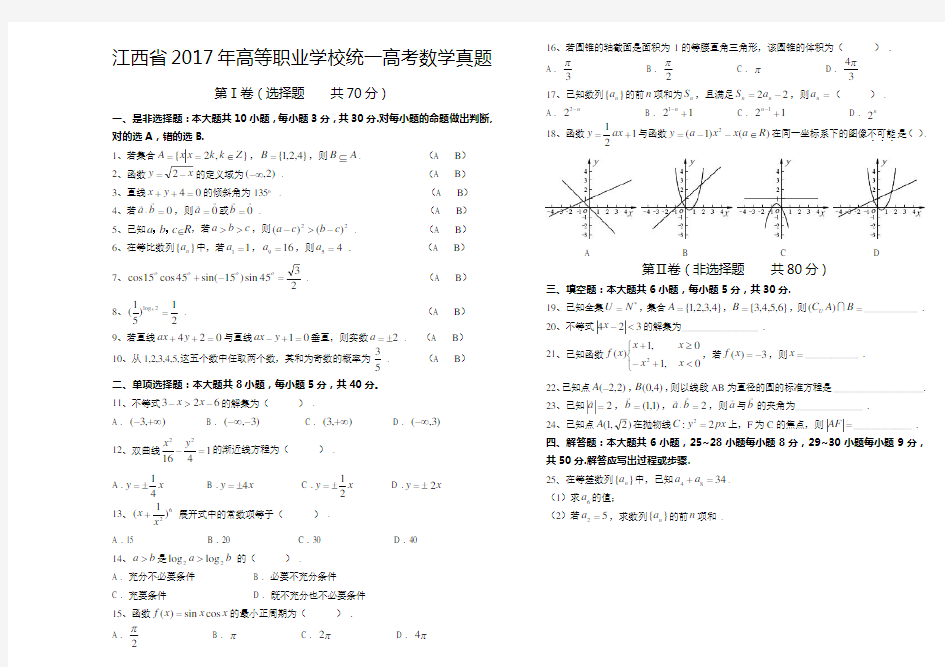 江西省2017年三校生统一招生高考数学真题