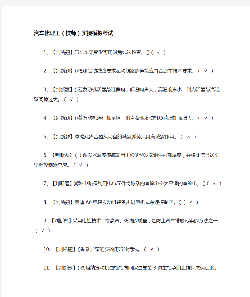 [全考点]汽车修理工(技师)实操模拟考试含答案2021