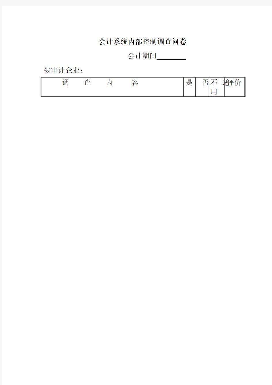 会计系统内部控制调查问卷