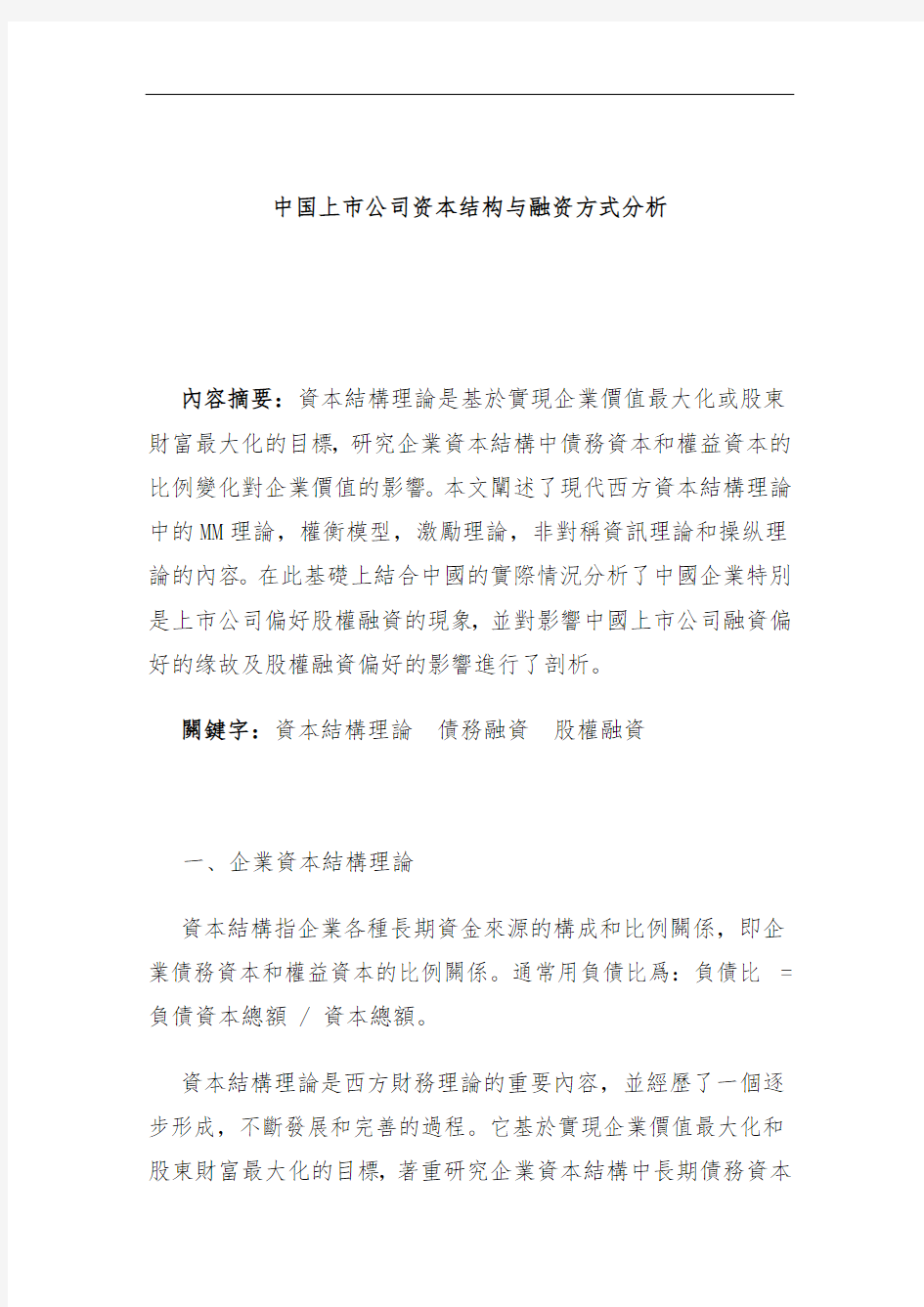 中国上市公司资本结构与融资方式分析