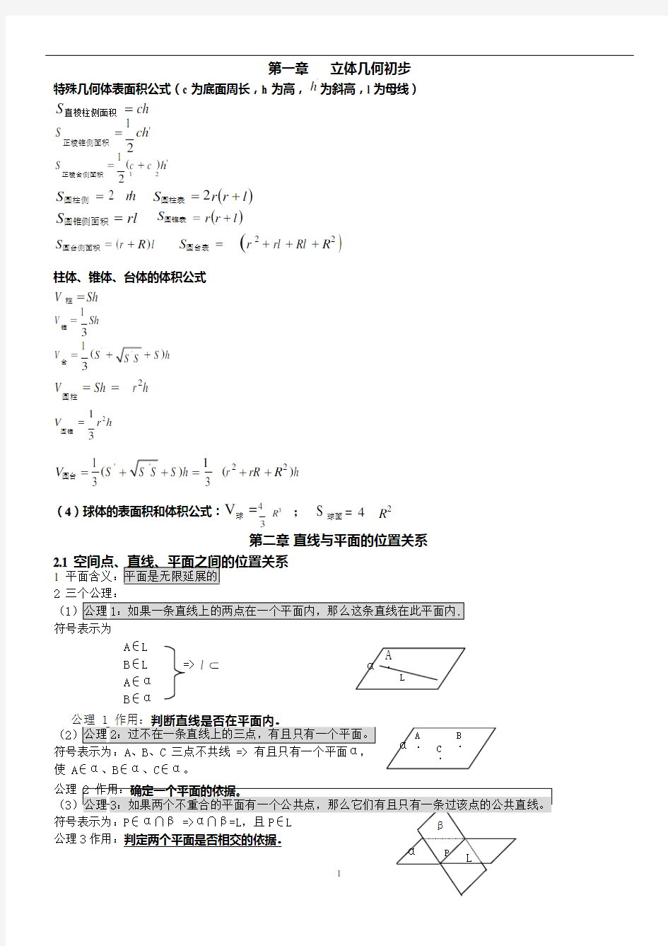 (完整版)高中数学必修二立体几何知识点总结(可编辑修改word版)