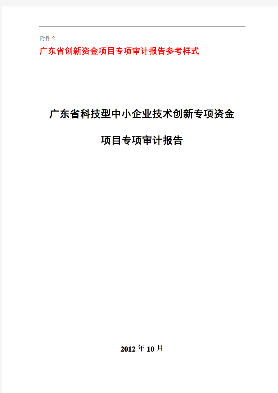 广东省创新资金项目专项审计报告参考样式 