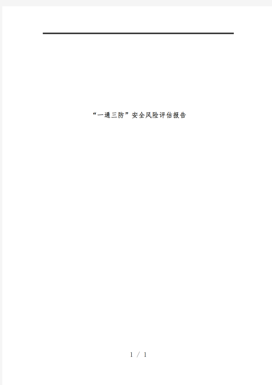 矿井一通三防安全风险评估分析报告