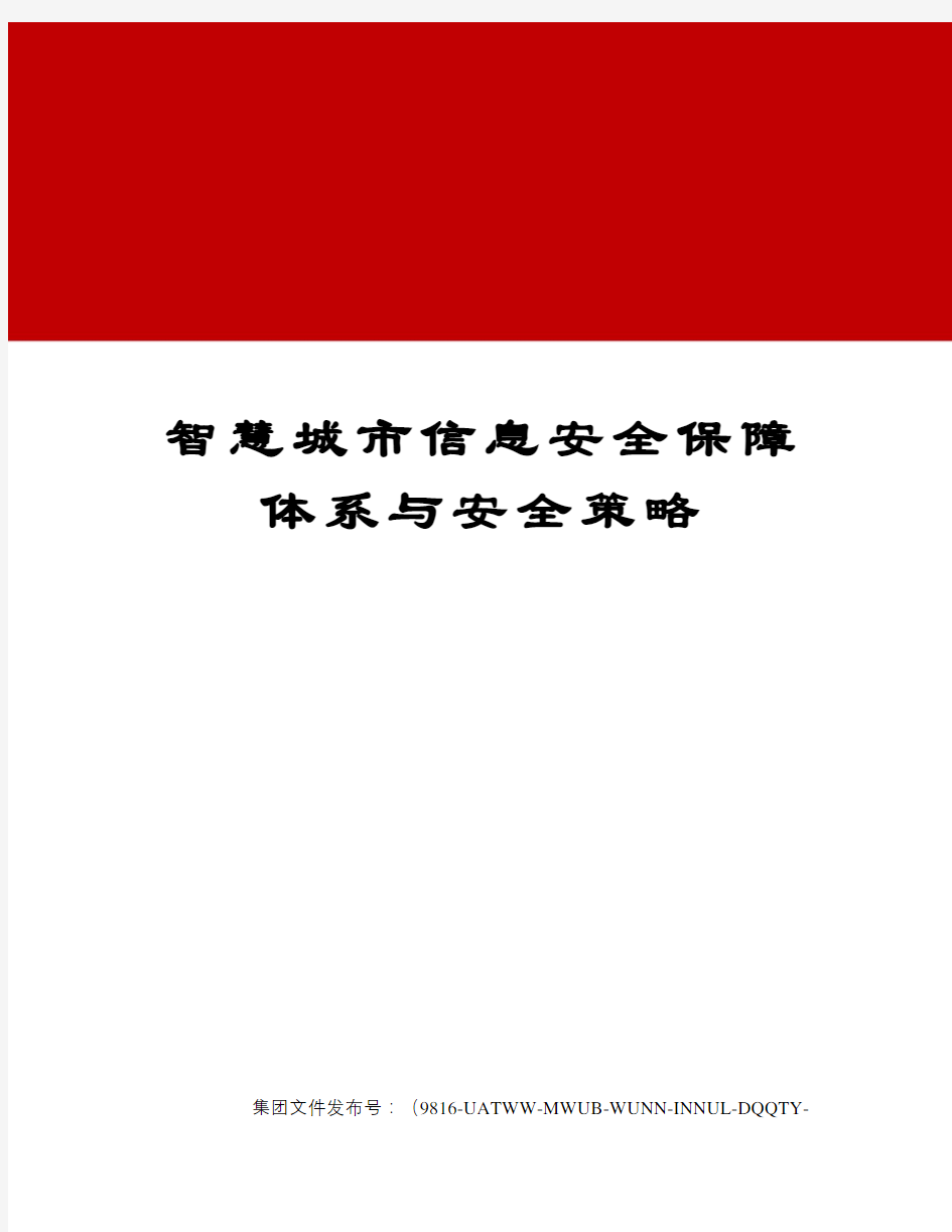 智慧城市信息安全保障体系与安全策略