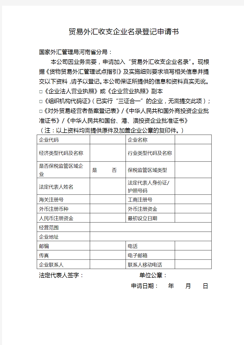 (完整版)贸易外汇收支企业名录登记申请书