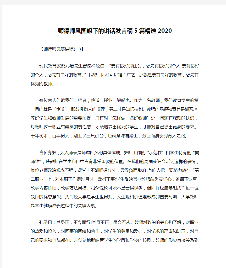 师德师风国旗下的讲话发言稿5篇精选2020