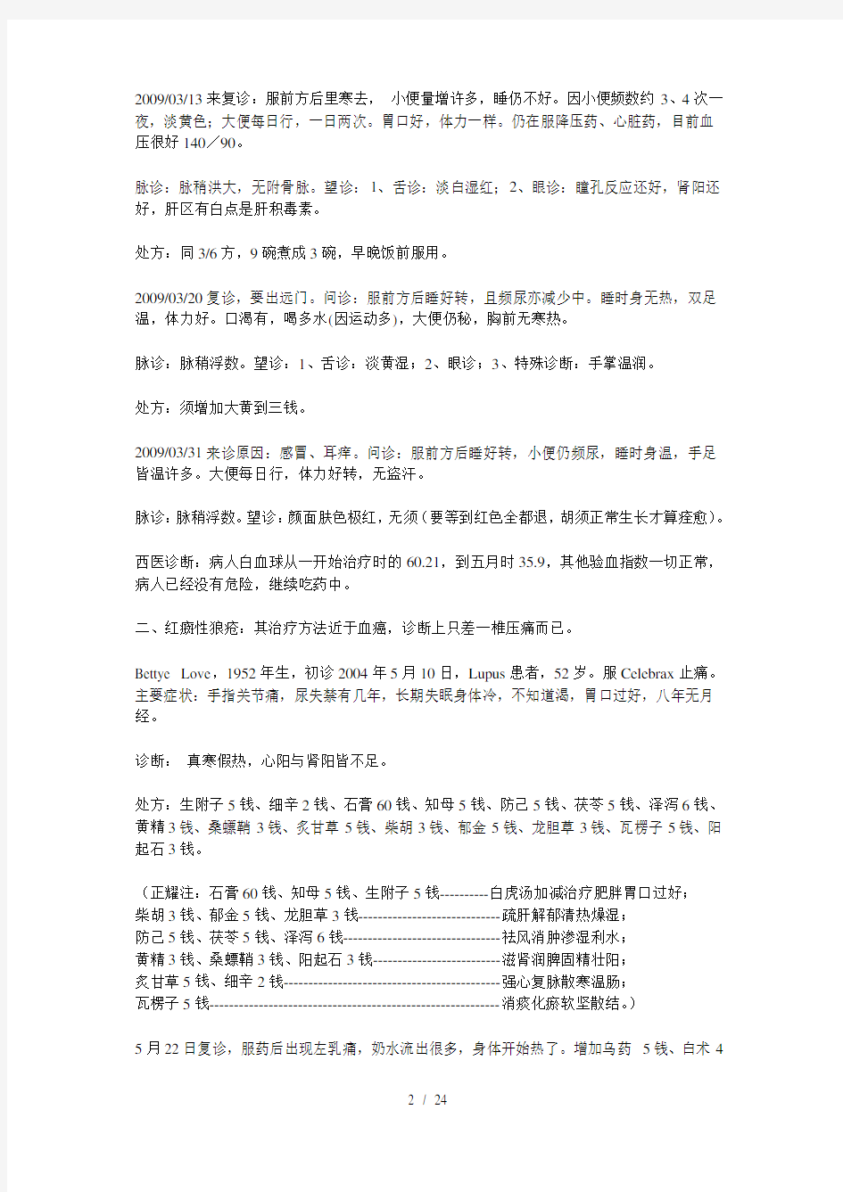 倪海厦医师讲经方病案 整理