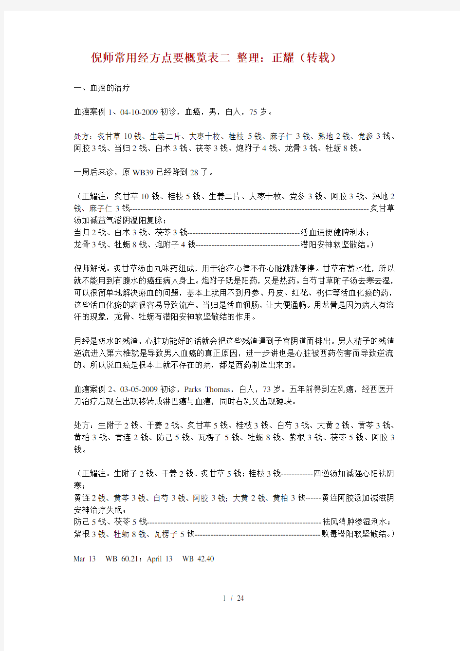 倪海厦医师讲经方病案 整理