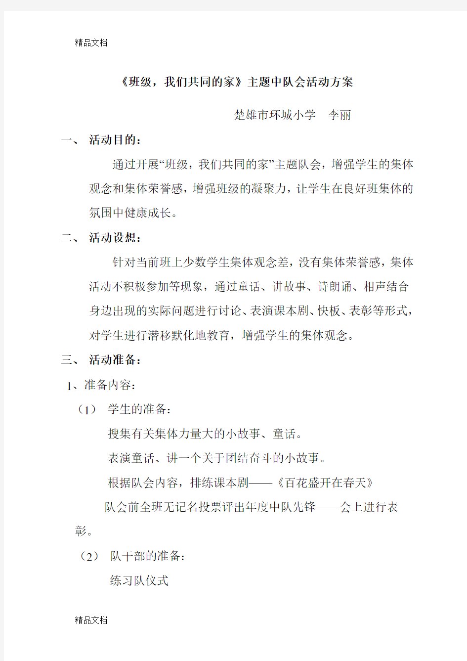 《班级,我们共同的家》中队会方案教学内容