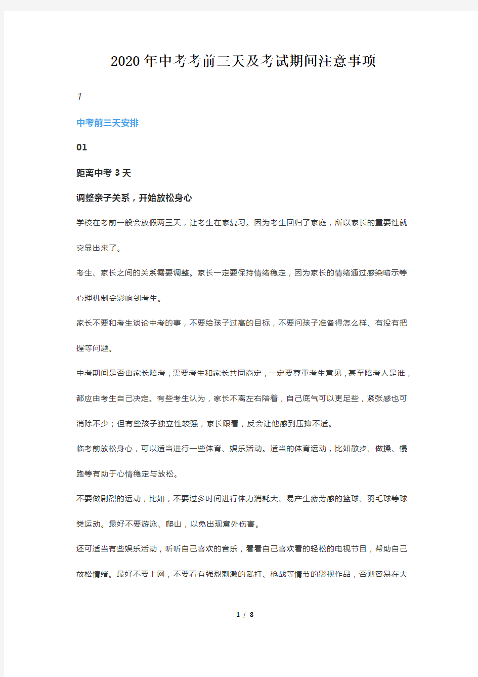 2020年中考考前三天及考试期间注意事项