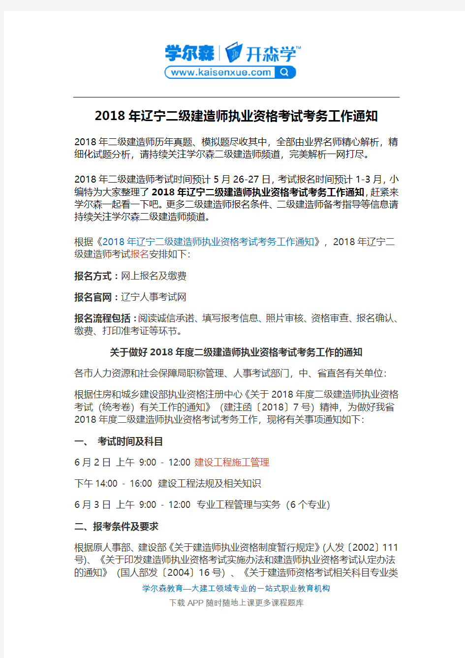 2018年辽宁二级建造师执业资格考试考务工作通知