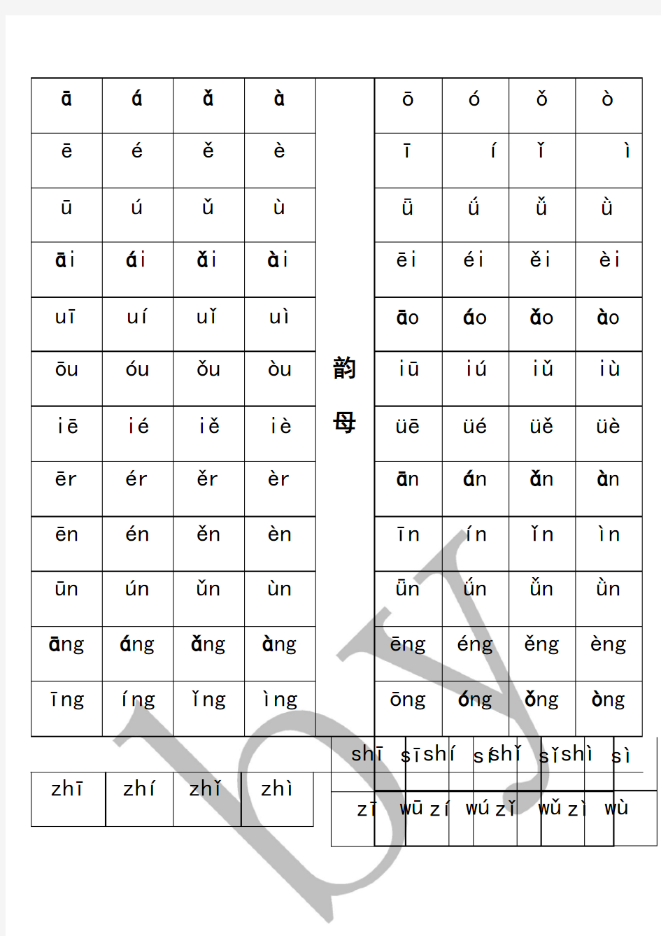 汉语拼音字母表(四线格)