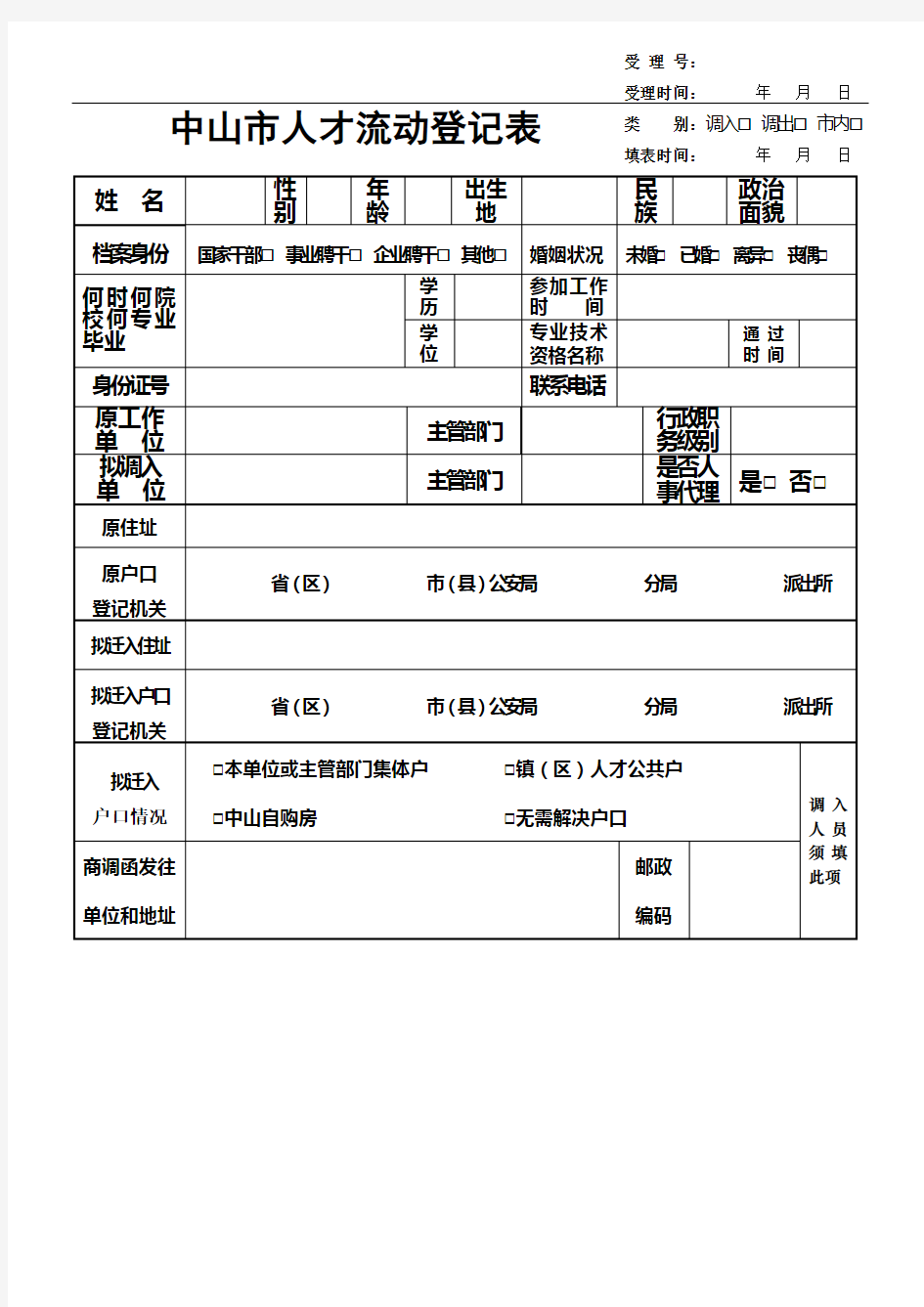 中山市人才流动登记表