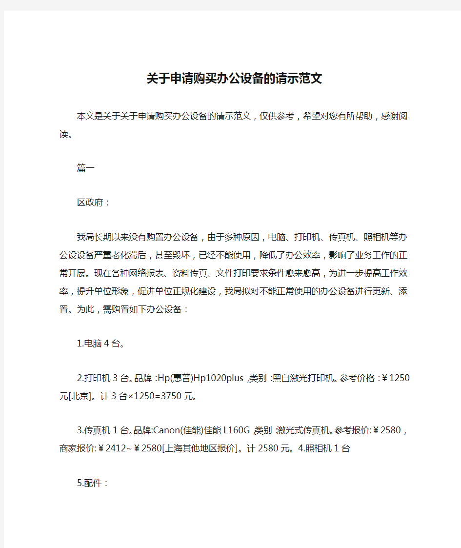 关于申请购买办公设备的请示范文