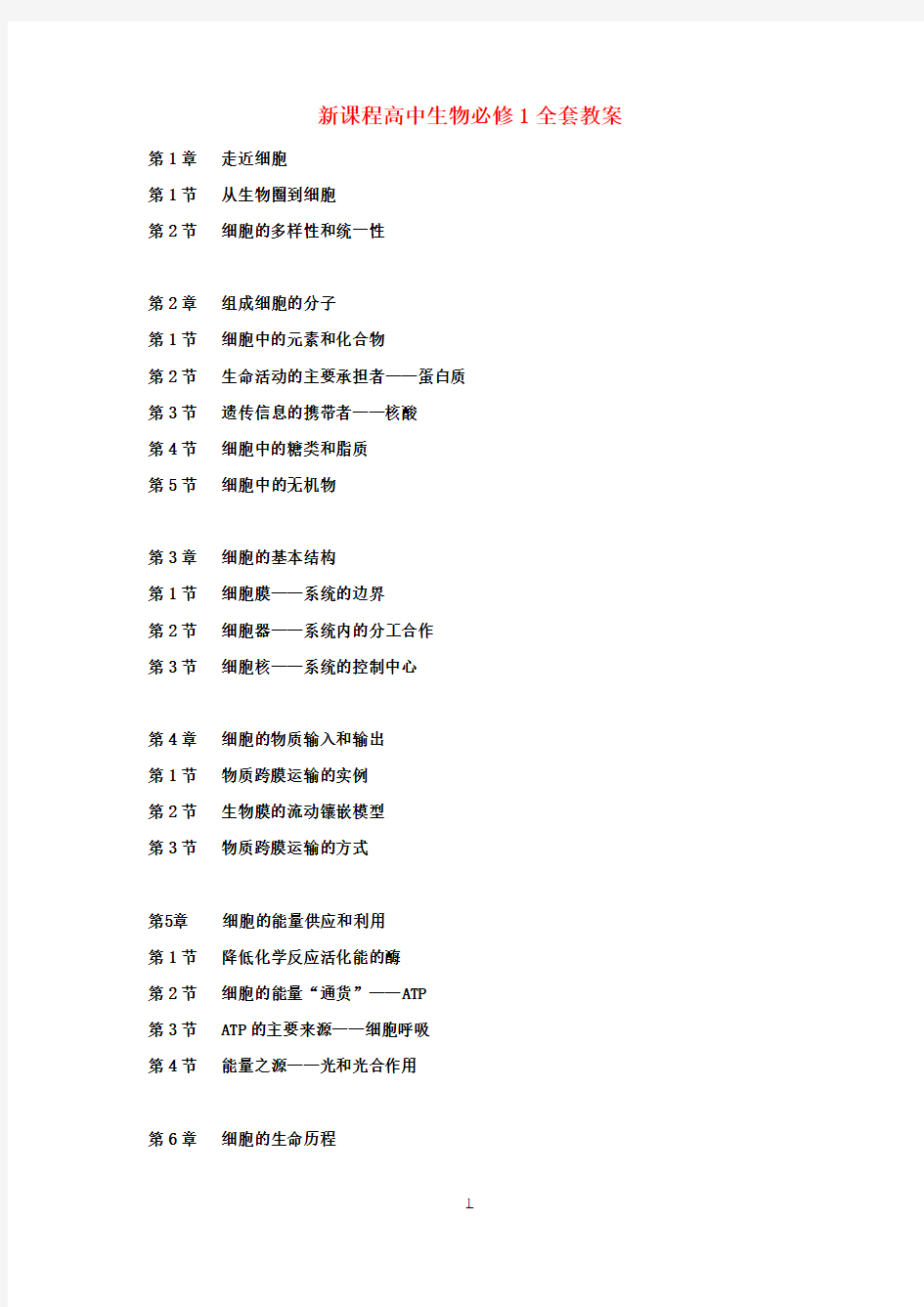 高中生物必修全套教学设计