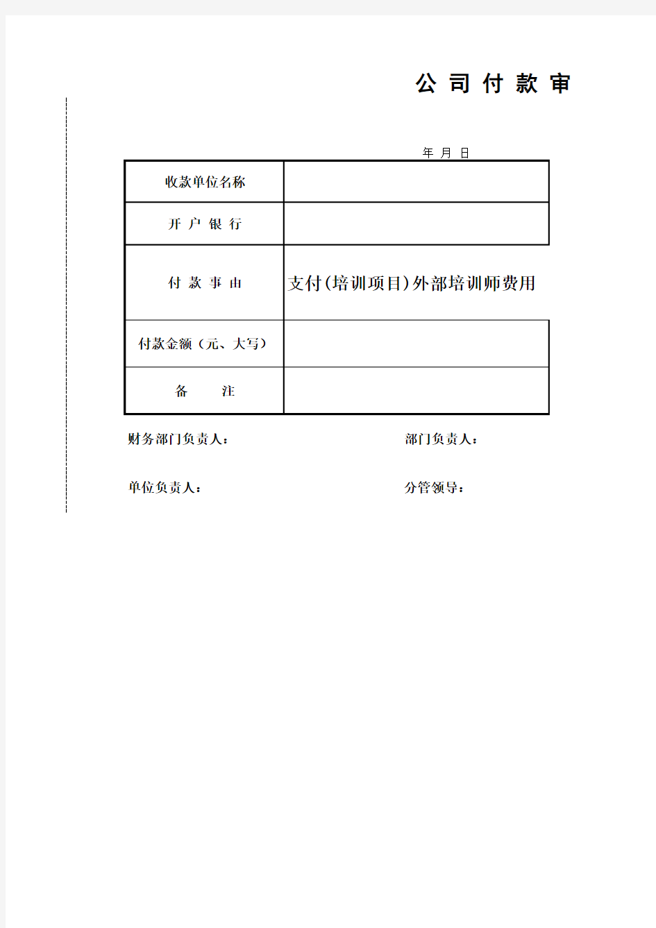 公司付款审批单