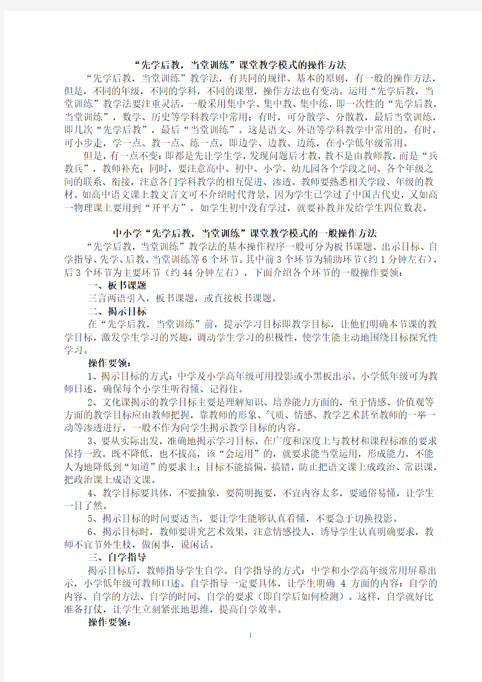 先学后教当堂训练课堂教学模式的操作方法