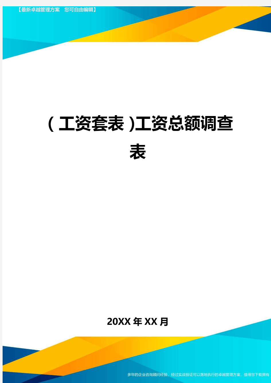 (工资套表)工资总额调查表最新版