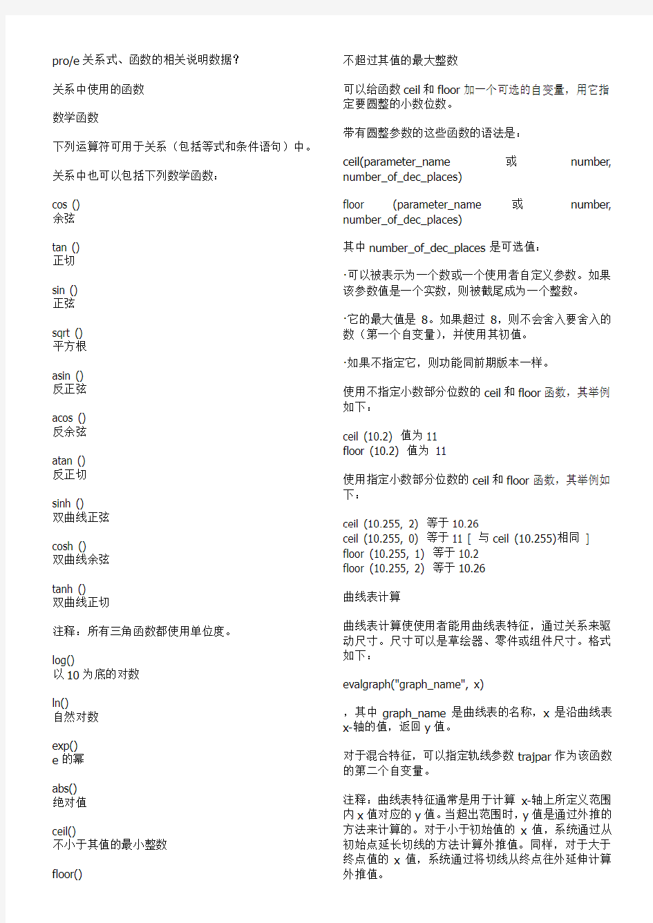 PROE关系式参数详细说明