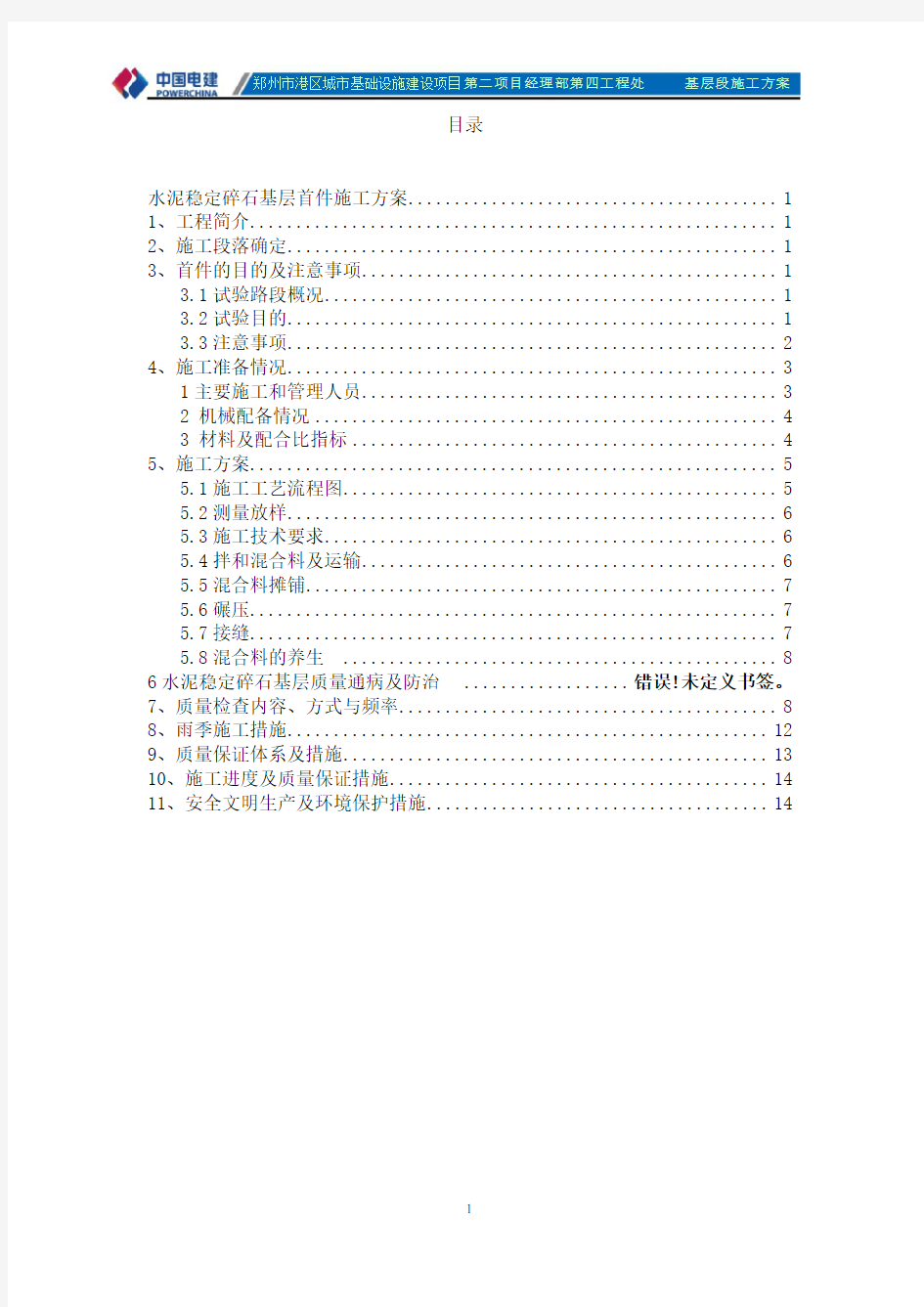 水泥稳定碎石基层首件方案详解