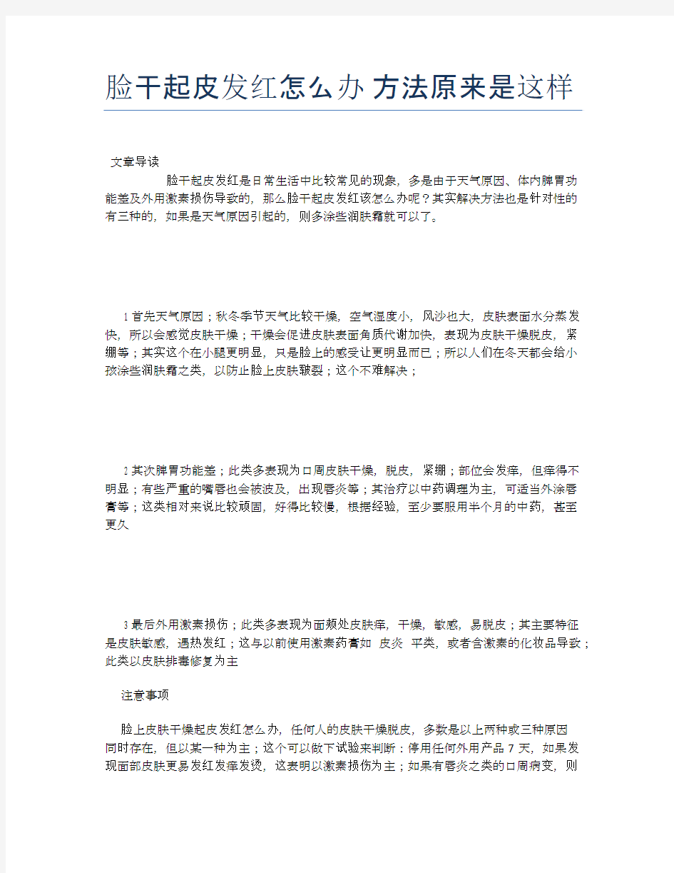 脸干起皮发红怎么办方法原来是这样【健康小知识】