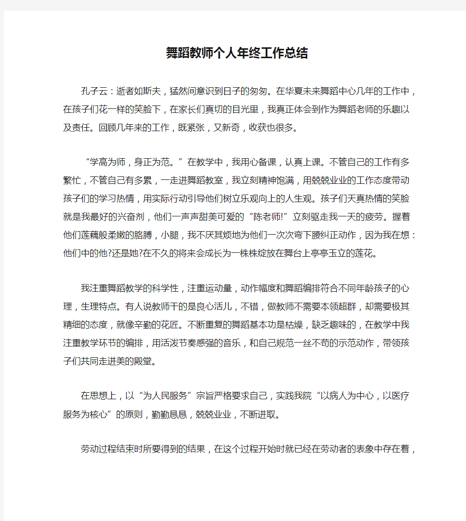 舞蹈教师个人年终工作总结