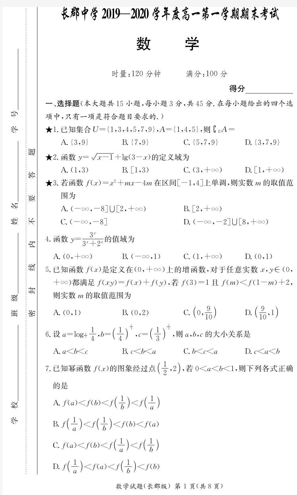 【全国百强名校】长郡中学高一期末考试试卷-数学(附答案)