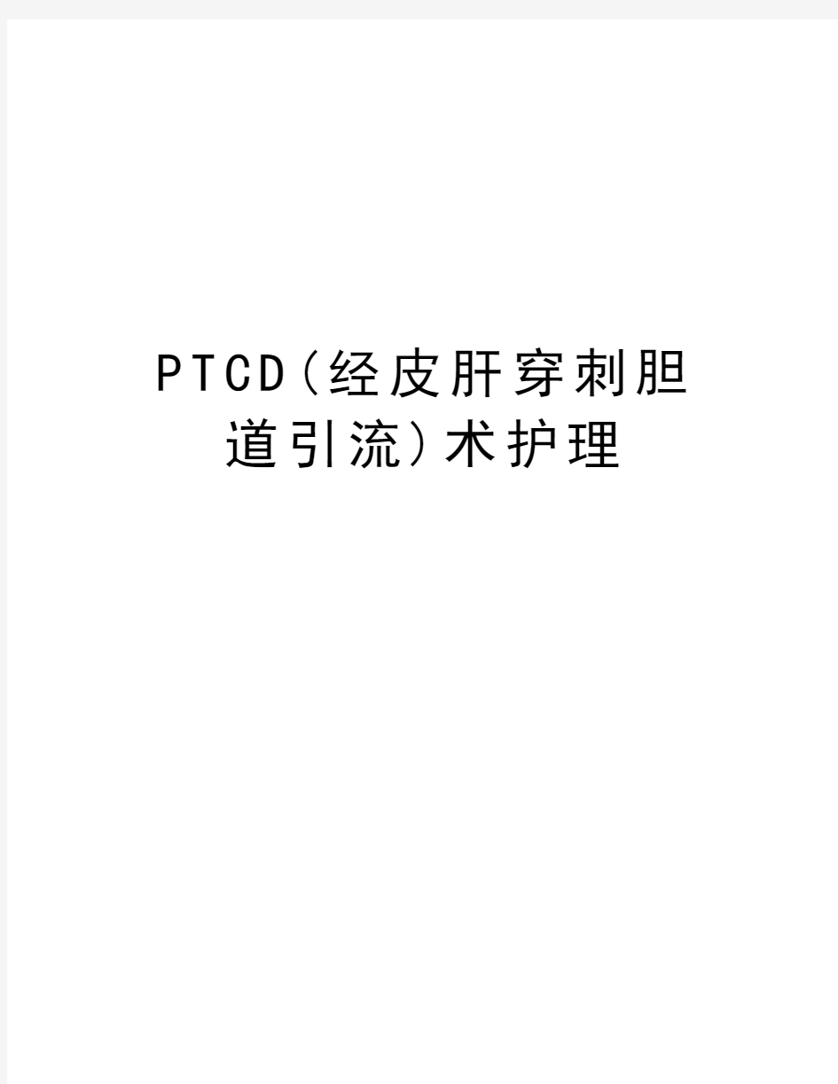 PTCD(经皮肝穿刺胆道引流)术护理演示教学