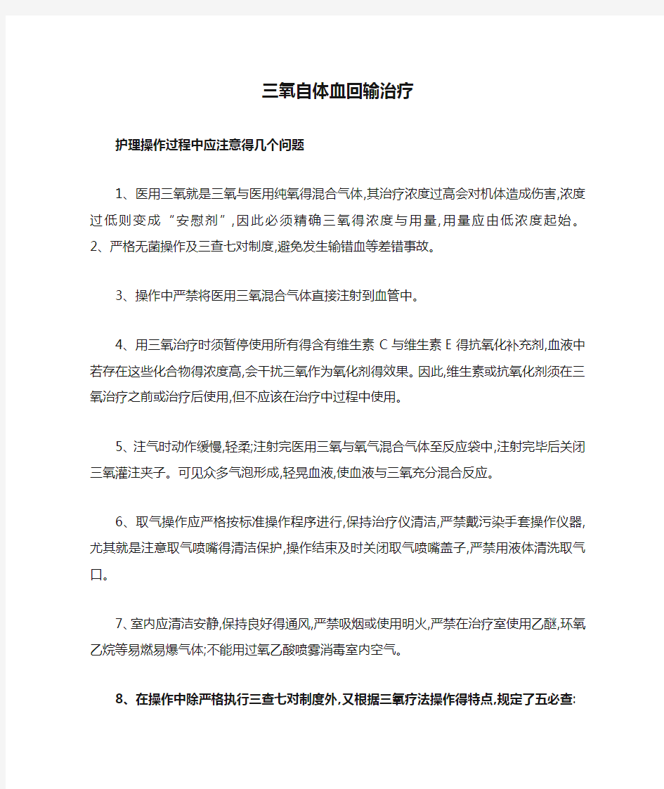 三氧自体血回输治疗护理操作注意事项