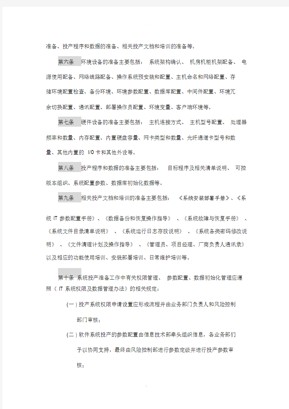 软件系统部署及升级流程及管理.doc