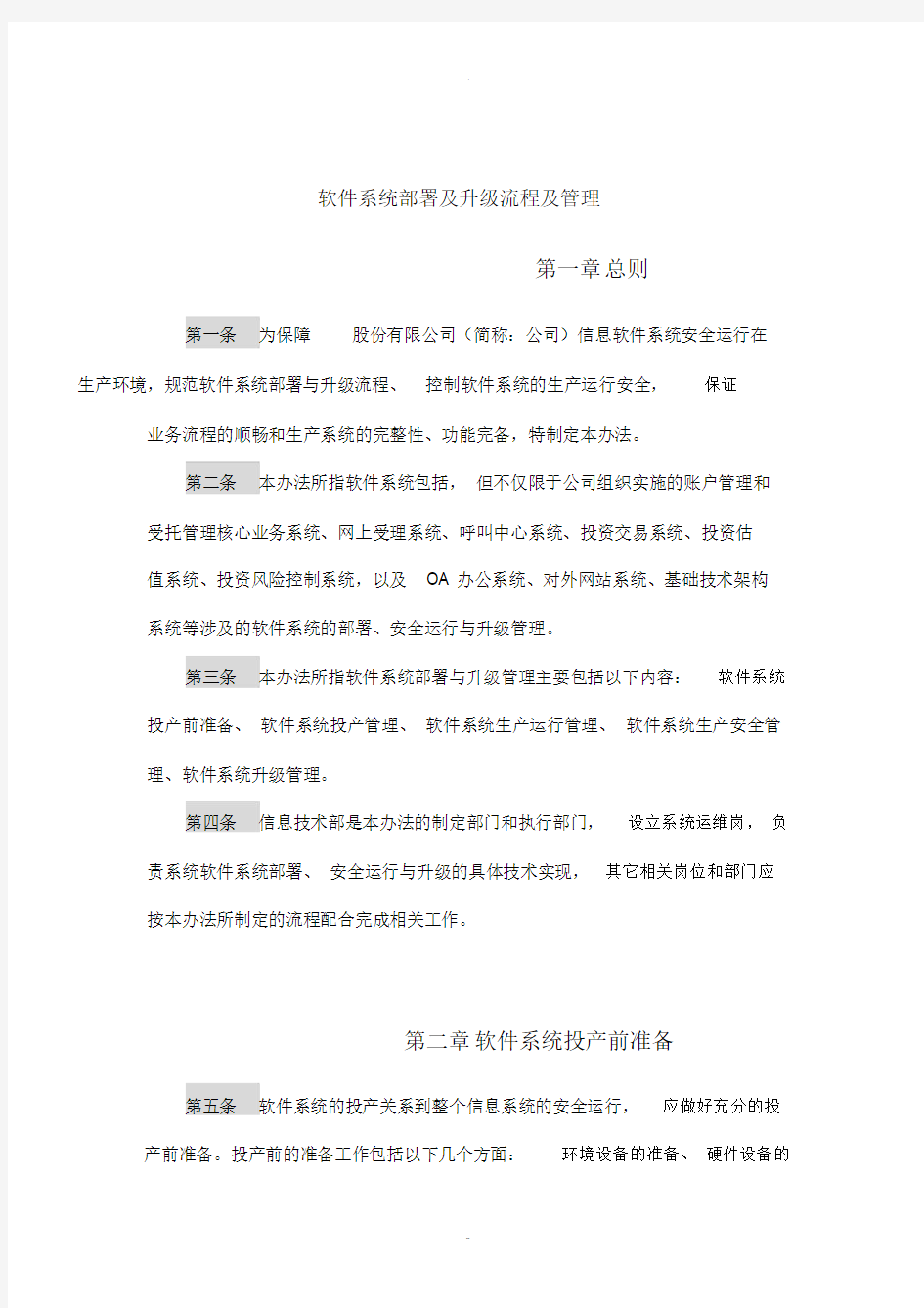 软件系统部署及升级流程及管理.doc