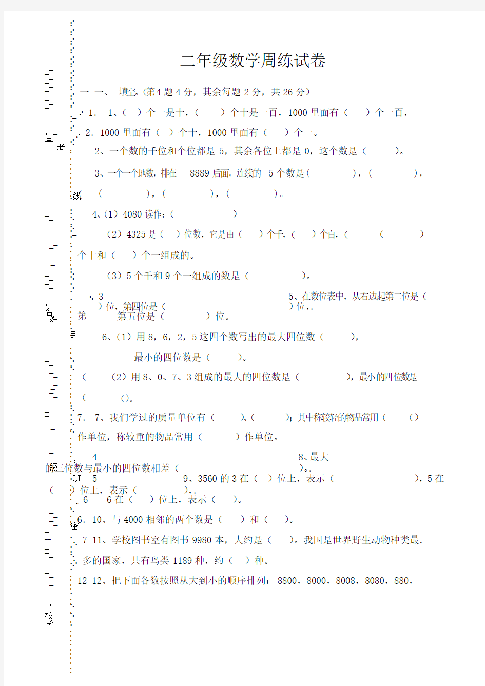 二年级下册数学周练试卷 人教版 无答案