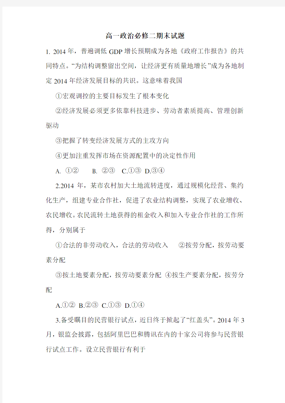 高一政治必修二期末试题.doc