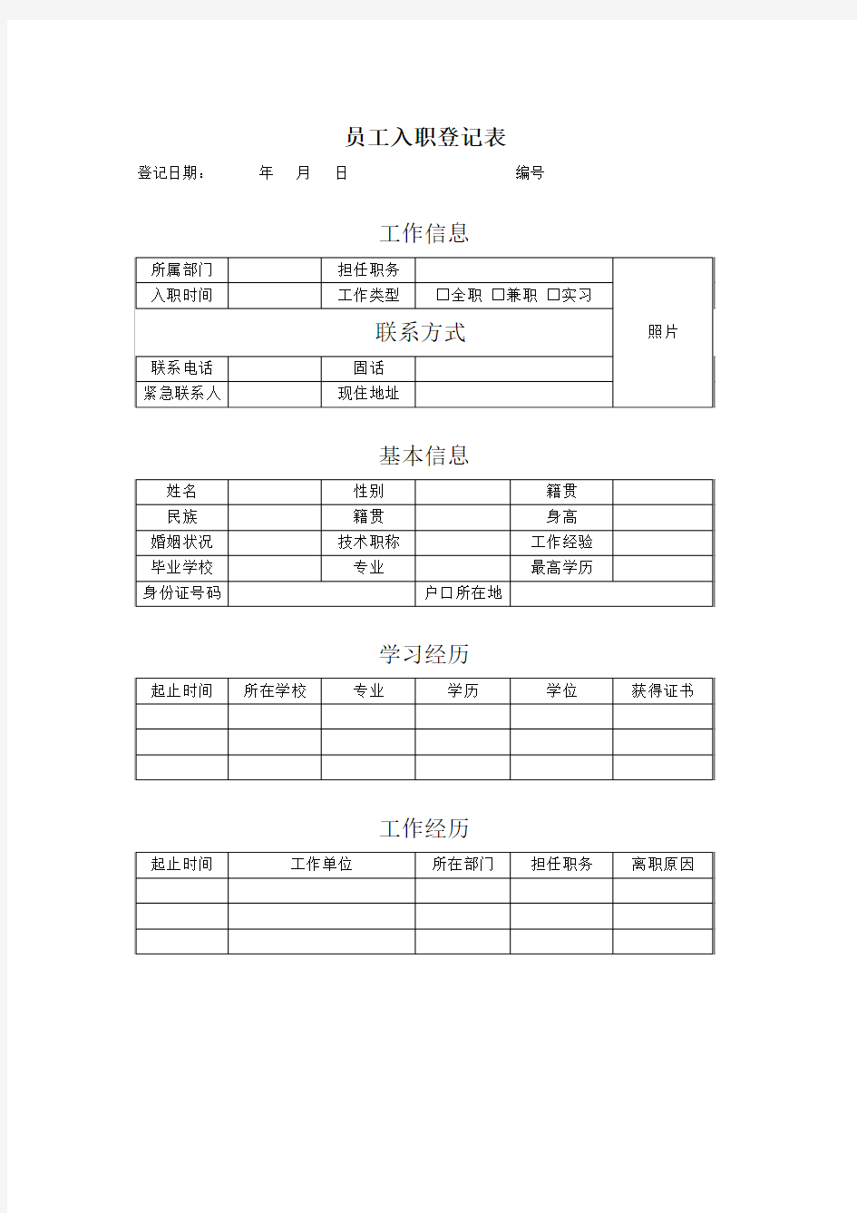 员工入职登记表·简单