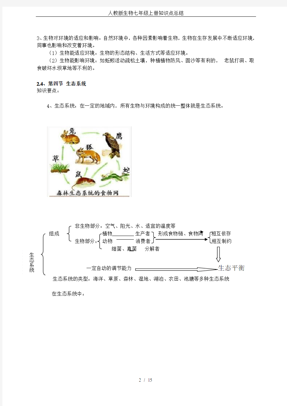 人教版生物七年级上册知识点总结