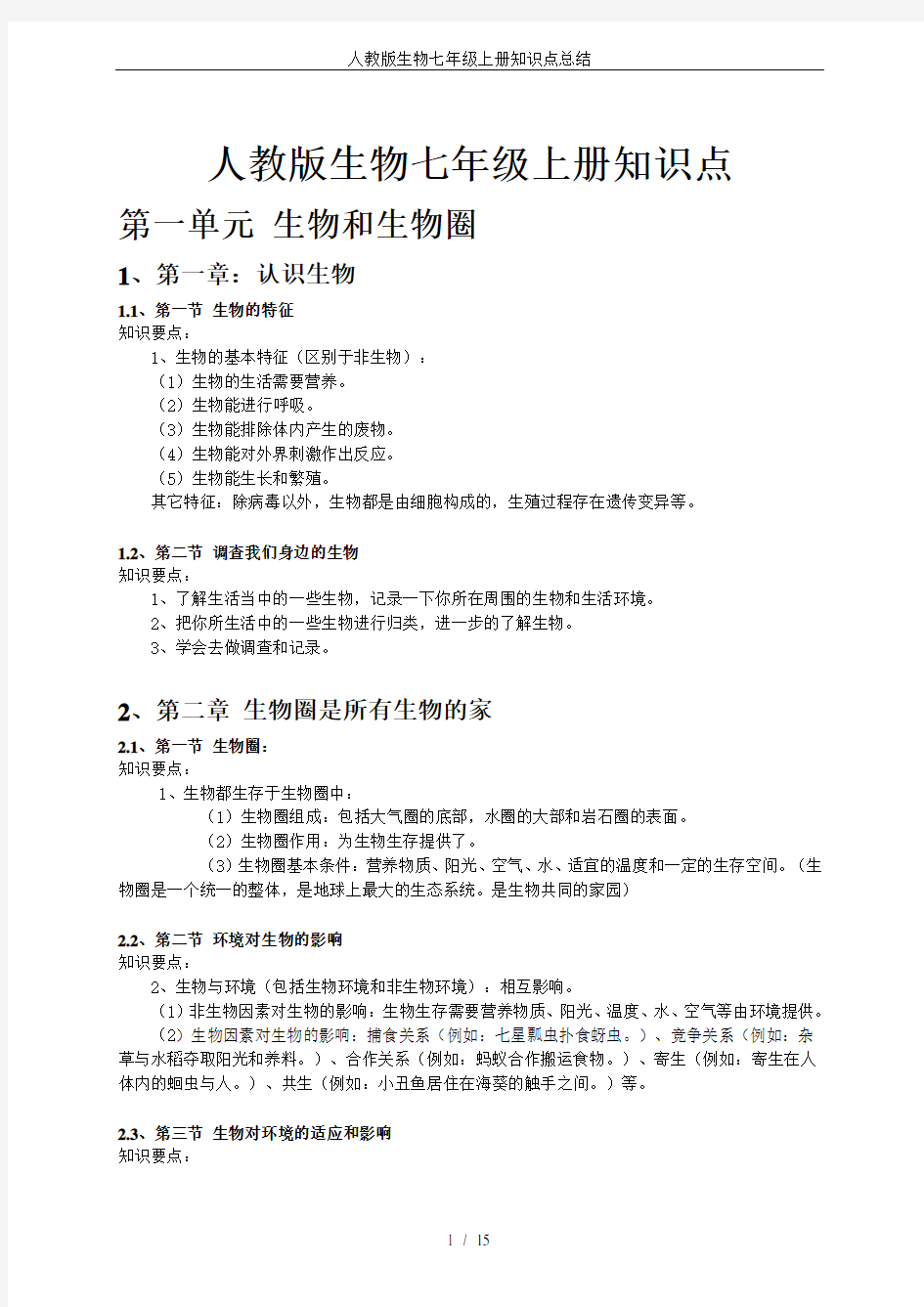 人教版生物七年级上册知识点总结