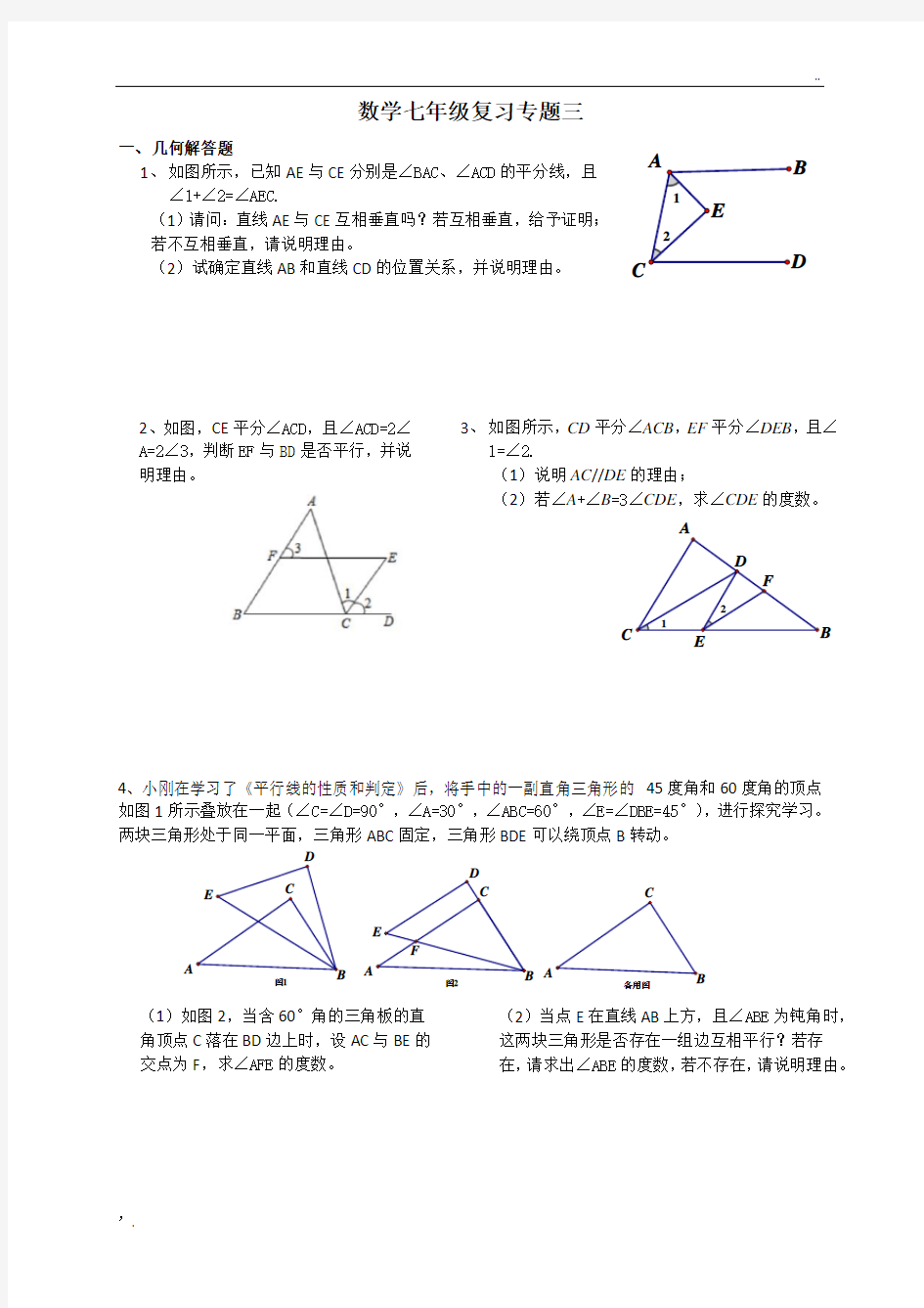 新浙教版数学(七下)期末专题复习三