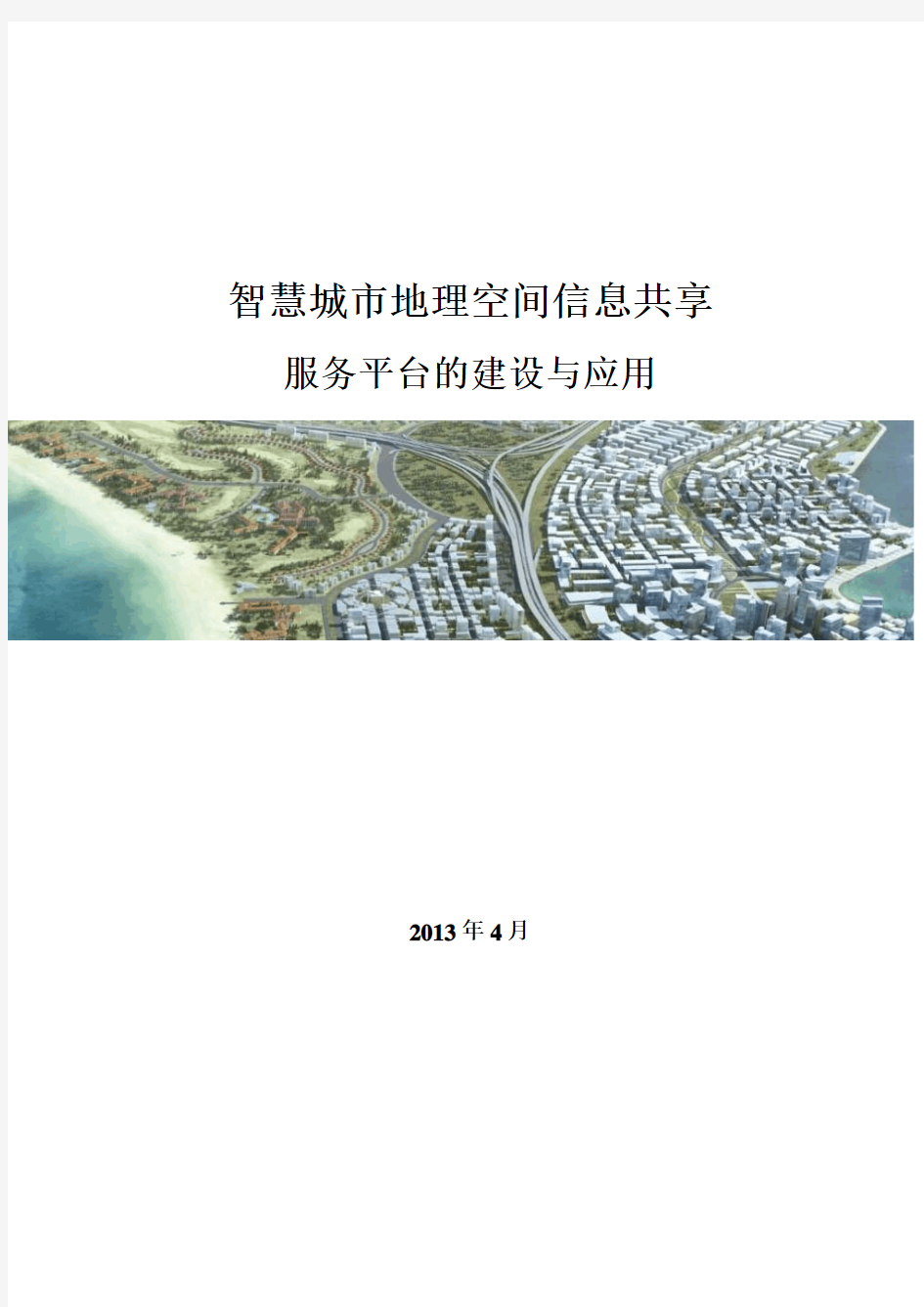 智慧城市地理空间信息共享服务平台的建设和应用