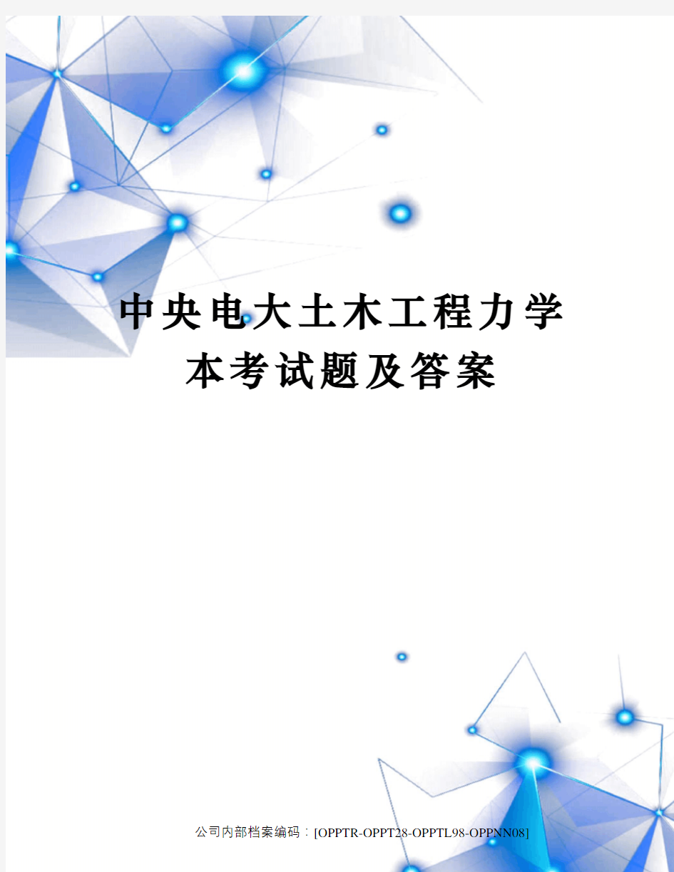 中央电大土木工程力学本考试题及答案