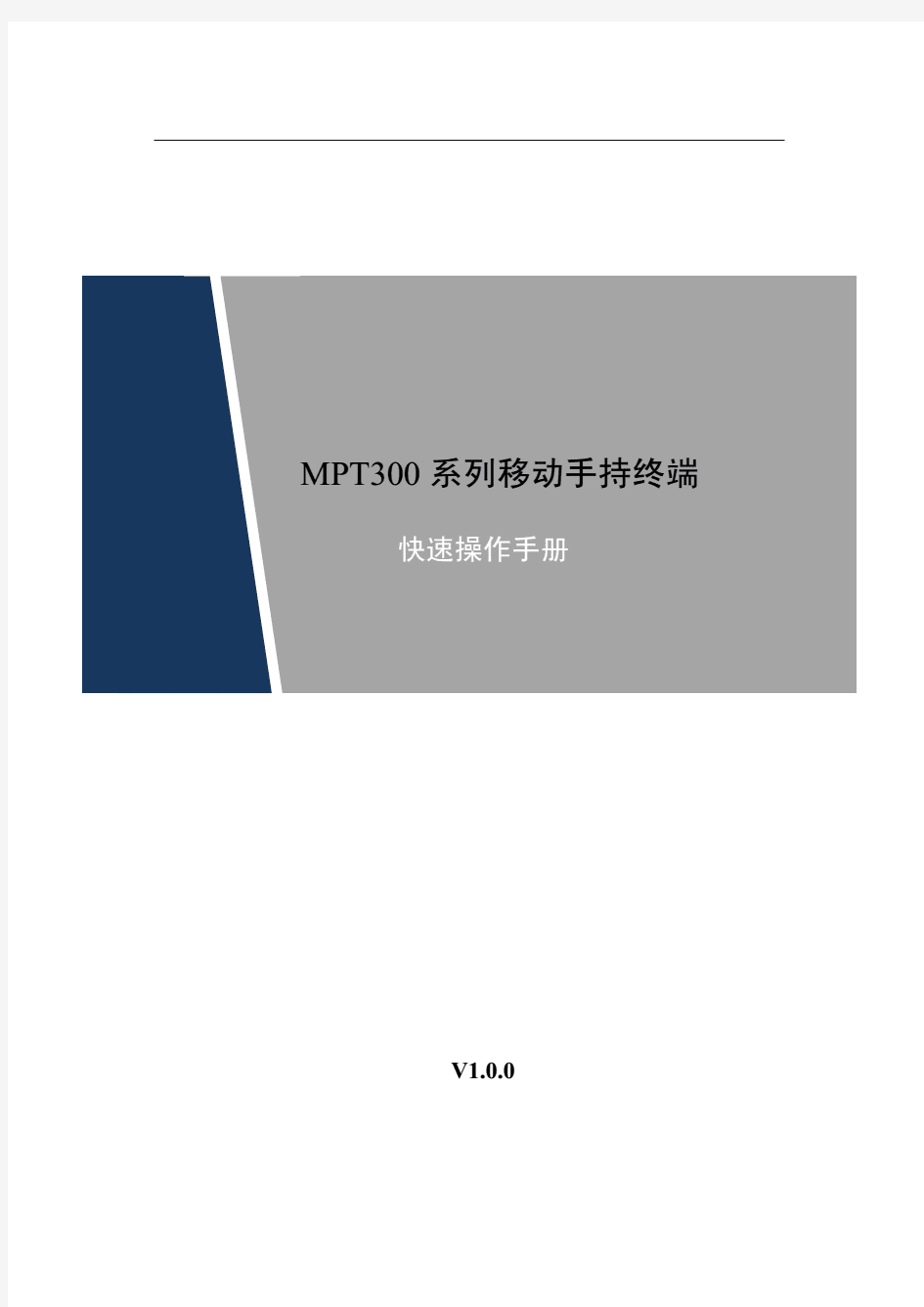 MPT300系列移动手持终端_使用说明书_V1.0.0.