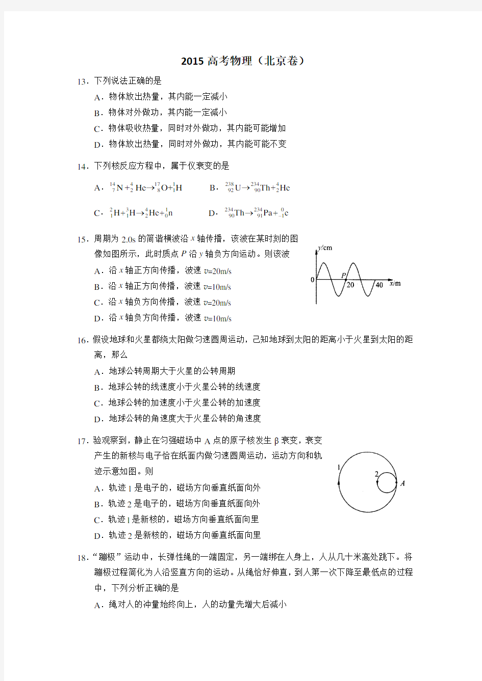 2015年北京高考物理试题及答案
