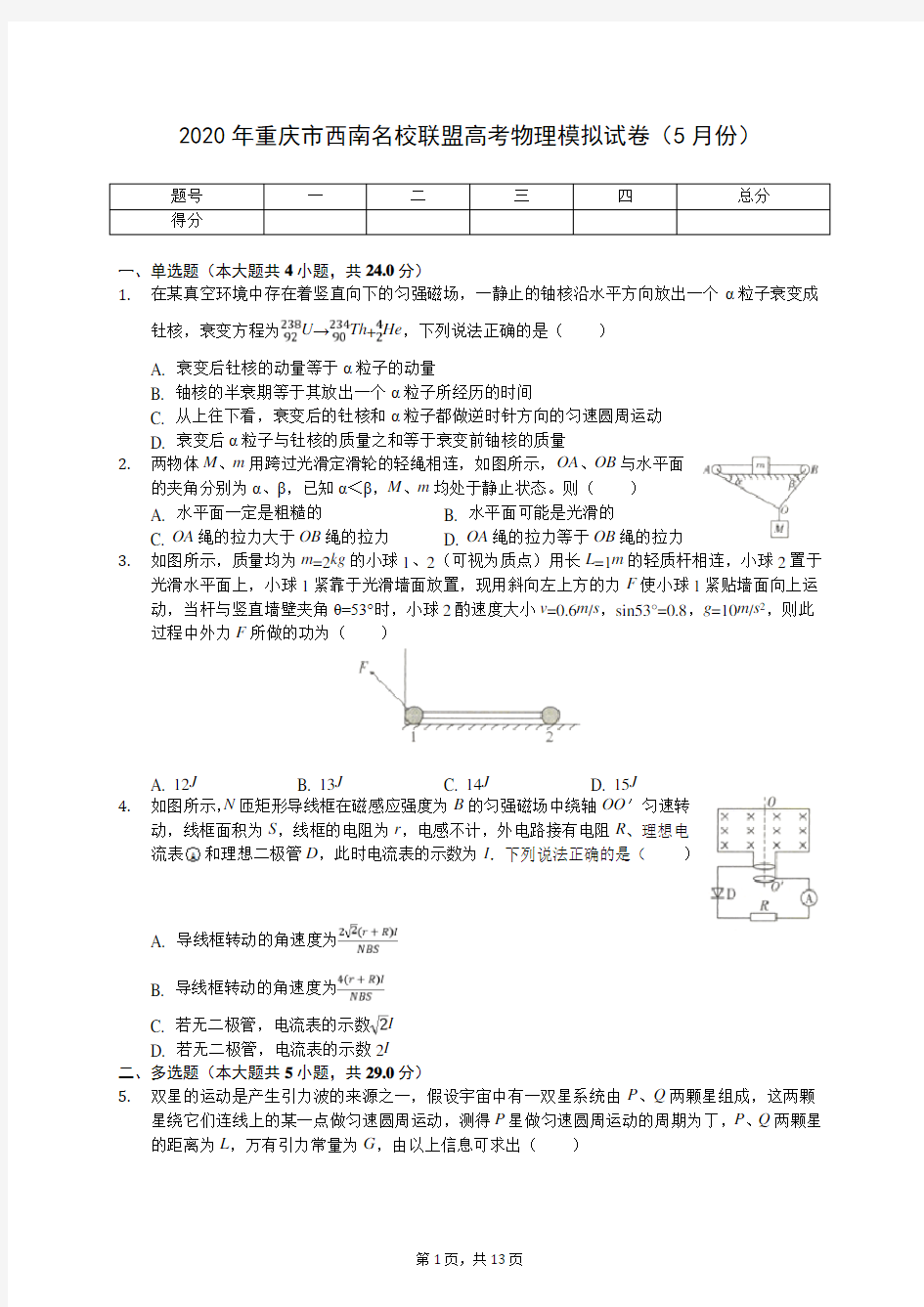 2020年重庆市西南名校联盟高考物理模拟试卷(5月份)(含答案解析)