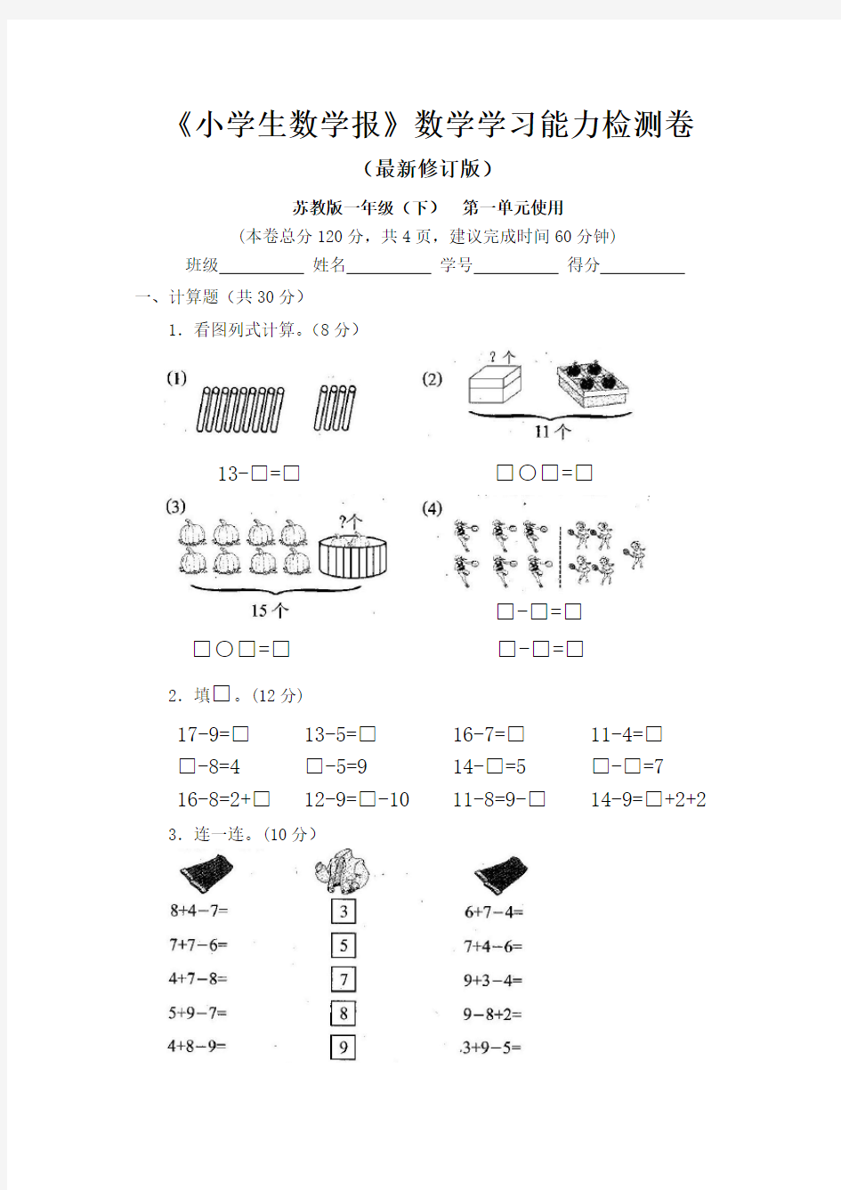 苏教版1一年级数学下册《小学生数学报》学习能力检测卷(全套)【附答案】