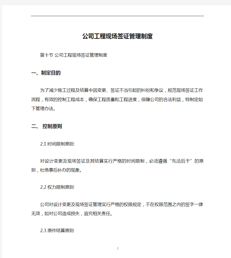 公司工程现场签证管理制度