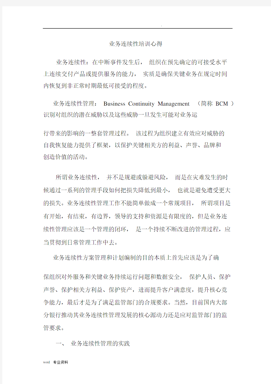 业务连续性培训心得.docx